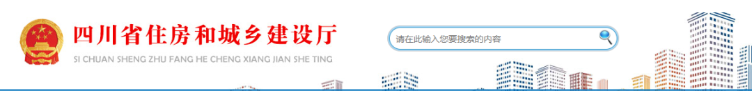 四川省住建厅《关于促进工程监理依法履职 推动监理行业高质量发展的若干措施》