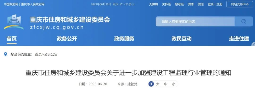 严禁恶意低价竞争……重庆进一步加强建设工程监理行业管理的通知