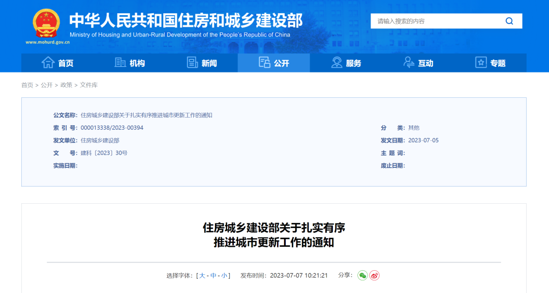 行业动态|住建部发文！明确城市更新工作五大要求！