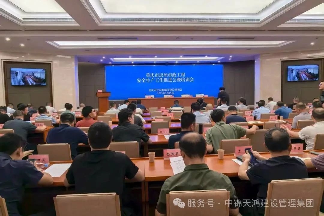 集团总经理参加重庆市房屋市政工程安全生产会议