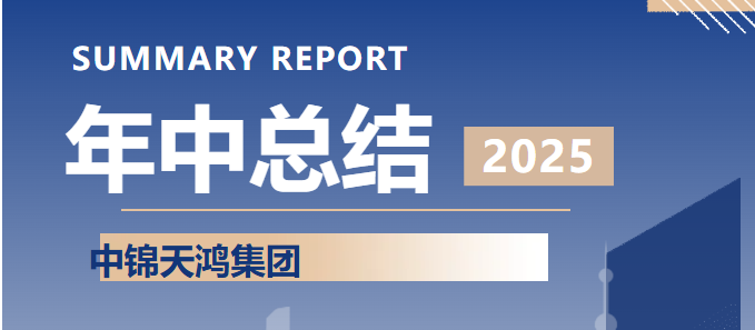  “深耕厚植，行稳致远”集团召开2025年中总结会