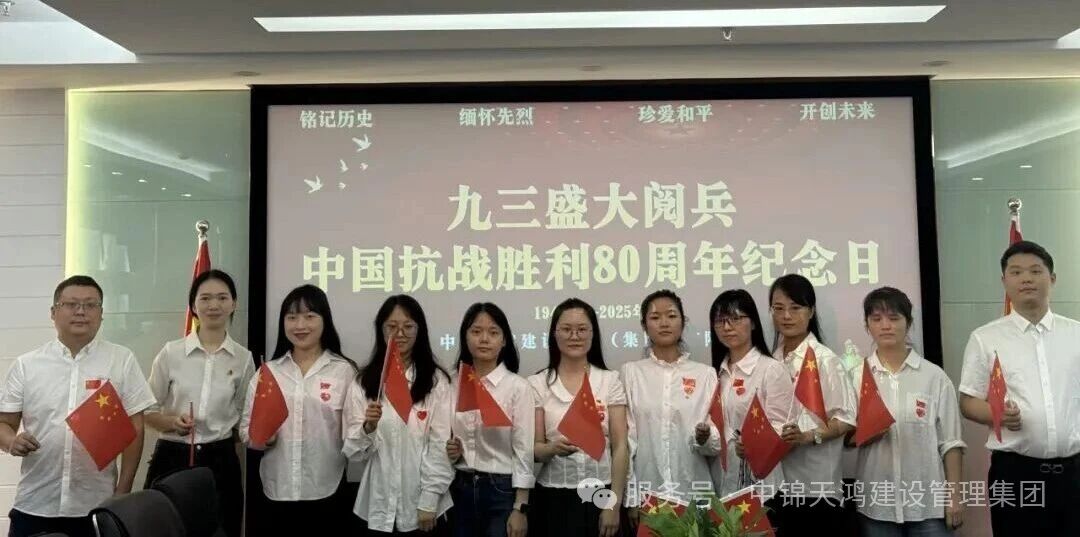天鸿动态 | 集团组织观看中国人民抗日战争暨世界反法西斯战争胜利80周年阅兵仪式