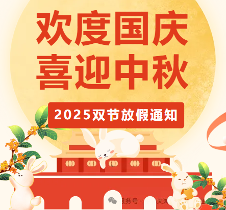 国庆、中秋放假通知