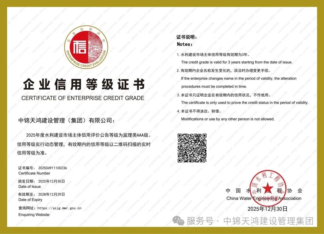 喜报！集团荣获水利信用评价AAA级证书